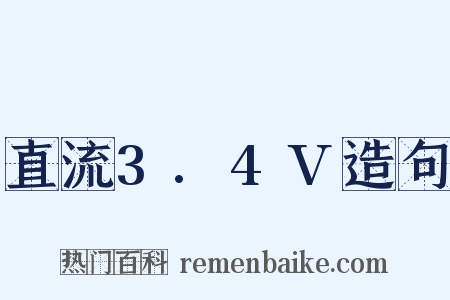 直流3.4V造句是什么意思的图片